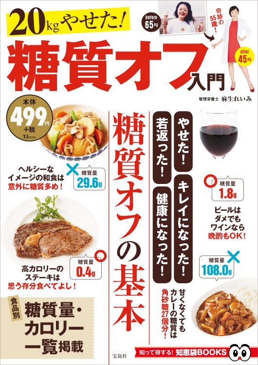 20kgやせた！ 糖質オフ入門 | 商品カテゴリ一覧,宝島社公式商品