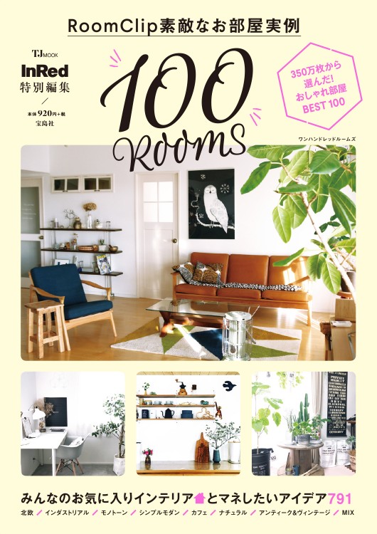 InRed特別編集 RoomClip 素敵なお部屋実例 100 ROOMS | 商品カテゴリ