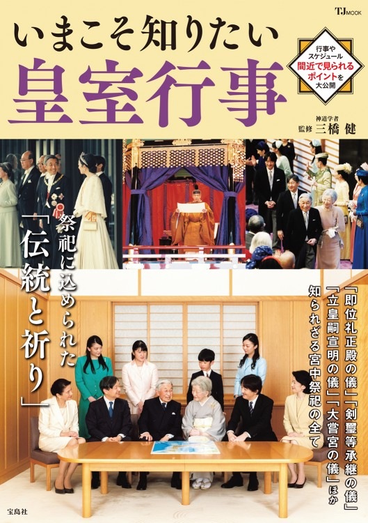 いまこそ知りたい皇室行事 | 商品カテゴリ一覧,宝島社公式商品