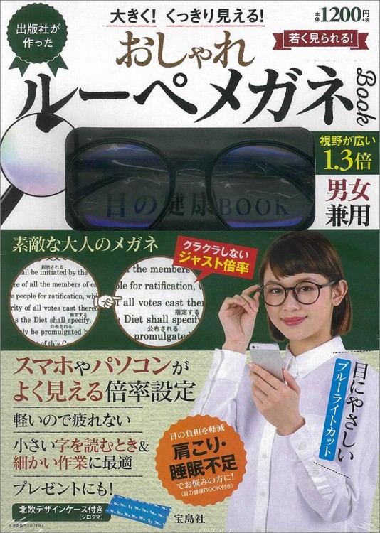 大きく！ くっきり見える！ 出版社が作った おしゃれルーペメガネBOOK