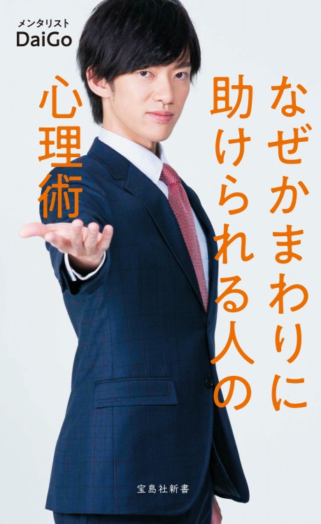 なぜかまわりに助けられる人の心理術 | 商品カテゴリ一覧,宝島社公式