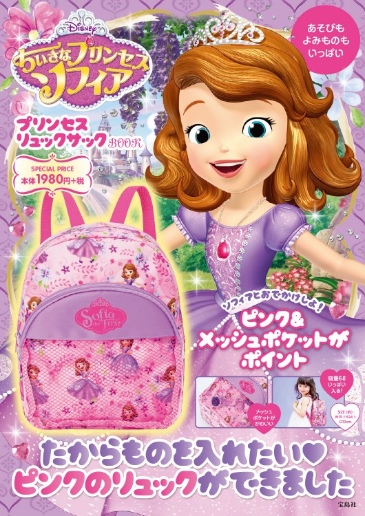 Disney ちいさなプリンセスソフィア プリンセスリュックサックBOOK