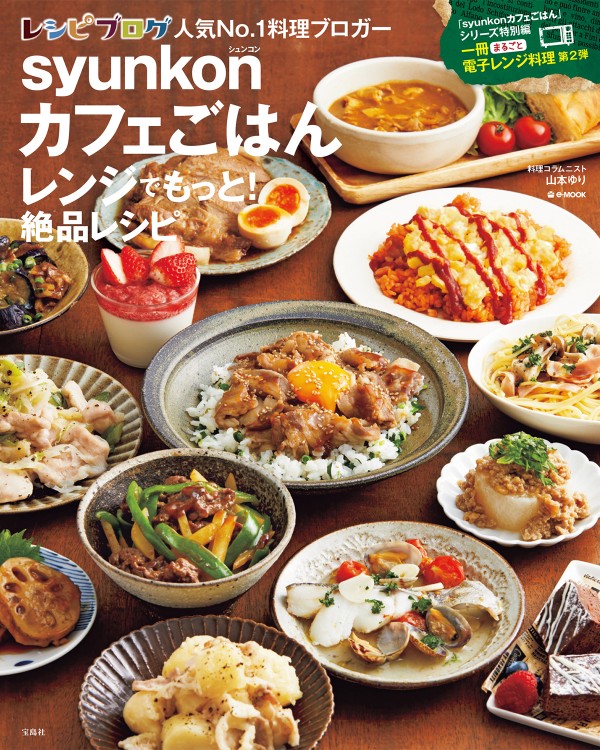 syunkonカフェごはん レンジでもっと！ 絶品レシピ | 商品カテゴリ一覧
