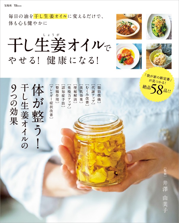 干し生姜オイルでやせる！ 健康になる！ | 商品カテゴリ一覧,宝島社