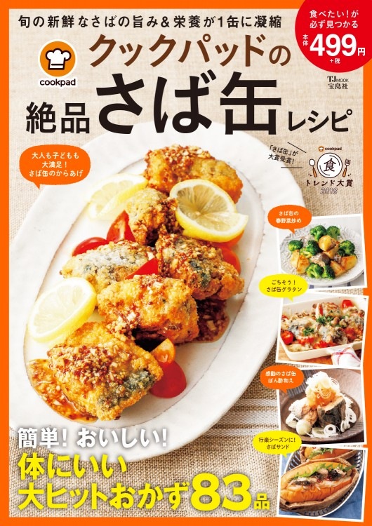 クックパッドの絶品さば缶レシピ | 商品カテゴリ一覧,宝島社公式商品