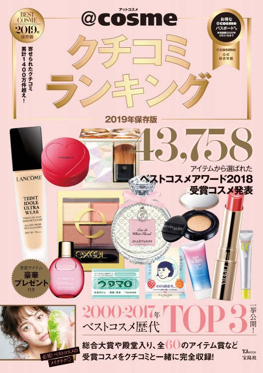 cosmeクチコミランキング 2019年保存版 | 商品カテゴリ一覧,宝島社公式