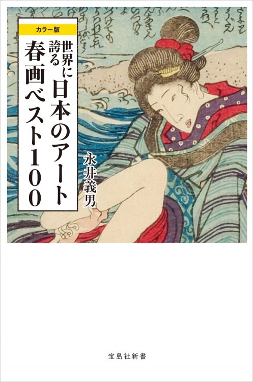 カラー版 世界に誇る日本のアート 春画ベスト100 | 商品カテゴリ一覧