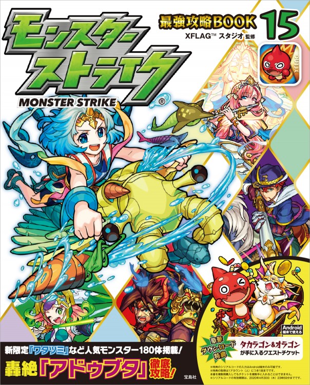 モンスターストライク(R) 最強攻略BOOK 15 | 商品カテゴリ一覧,宝島社