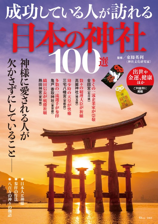 成功している人が訪れる日本の神社100選 | 商品カテゴリ一覧,宝島社