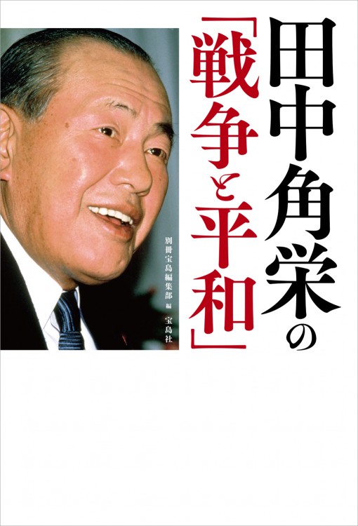田中角栄の「戦争と平和」 | 商品カテゴリ一覧,宝島社公式商品