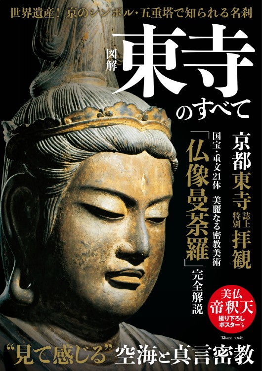 図解 東寺のすべて | 商品カテゴリ一覧,宝島社公式商品 | | 宝島チャンネル