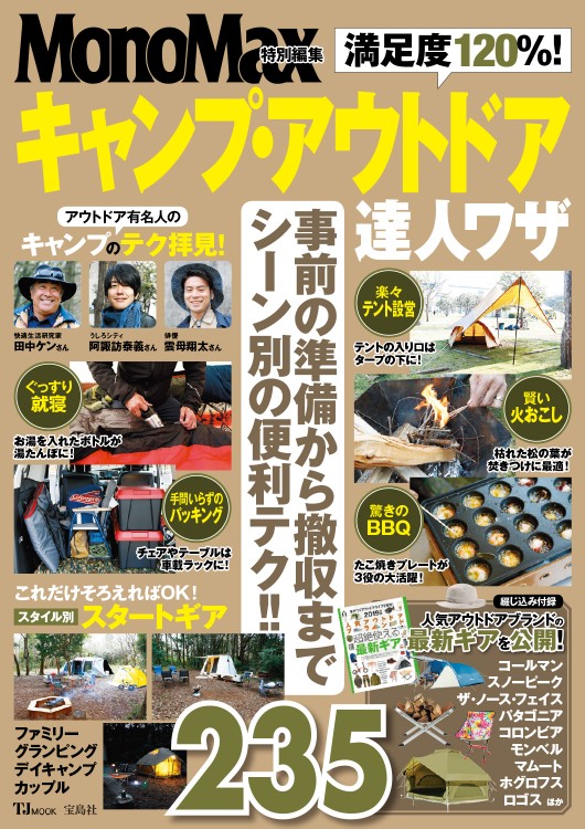 MonoMax特別編集 満足度120％！ キャンプ・アウトドア達人ワザ | 商品