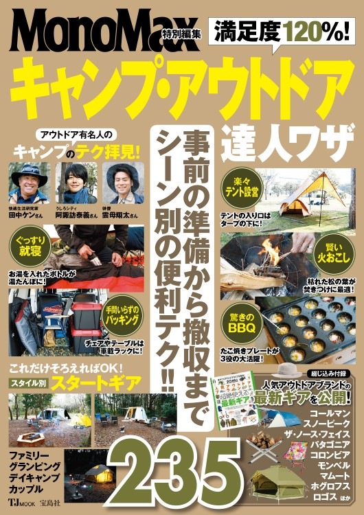 MonoMax特別編集 満足度120％！ キャンプ・アウトドア達人ワザ | 商品