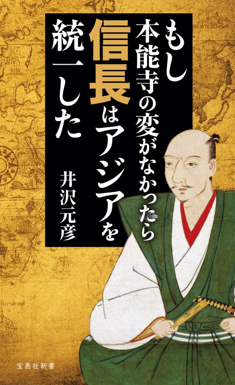もし本能寺の変がなかったら信長はアジアを統一した | 商品カテゴリ
