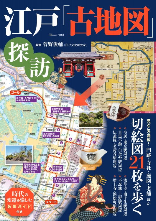 江戸「古地図」探訪 | 商品カテゴリ一覧,宝島社公式商品 | | 宝島