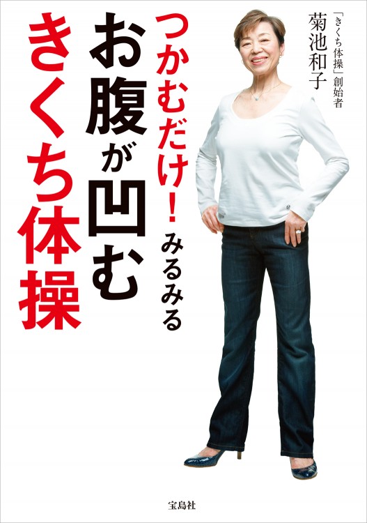つかむだけ！ みるみるお腹が凹むきくち体操 | 商品カテゴリ一覧