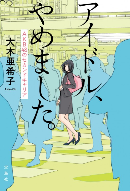 セプテム　まとめ売り　商品詳細は画像と説明文にて確認 アイドル、やめました。AKB48のセカンドキャリア | 商品カテゴリ一覧