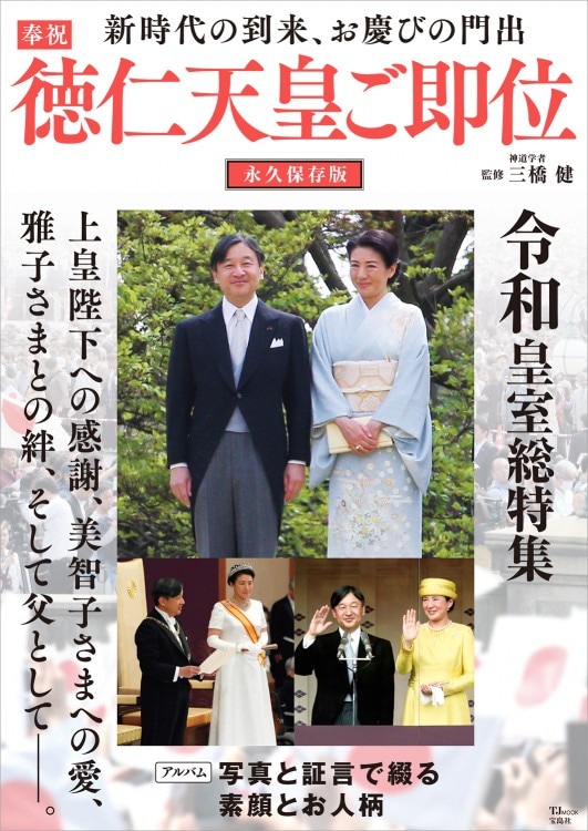 奉祝 徳仁天皇ご即位 | 商品カテゴリ一覧,宝島社公式商品 | | 宝島チャンネル