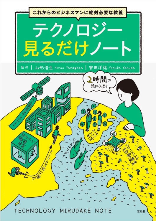 これからのビジネスマンに絶対必要な教養 テクノロジー見るだけノート