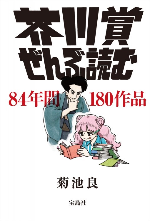 芥川賞ぜんぶ読む | 商品カテゴリ一覧,宝島社公式商品 | | 宝島チャンネル