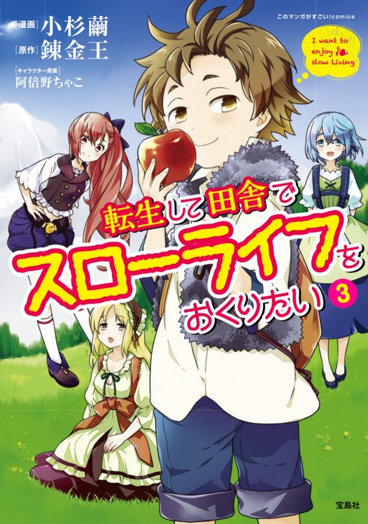 このマンガがすごい！ comics 転生して田舎でスローライフをおくりたい