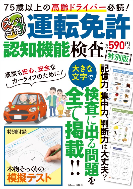 ズバリ合格！ 運転免許認知機能検査 特別版 | 商品カテゴリ一覧,宝島社