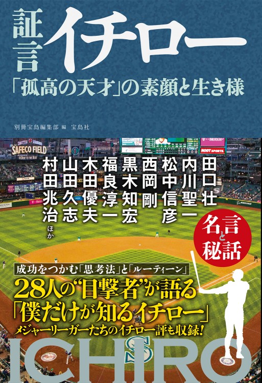 証言 イチロー 孤高の天才 の素顔と生き様 商品カテゴリ一覧 宝島社公式商品 宝島チャンネル 証言 イチロー 孤高の天才 の素顔と生き様 商品カテゴリ一覧 宝島社公式商品 宝島チャンネル