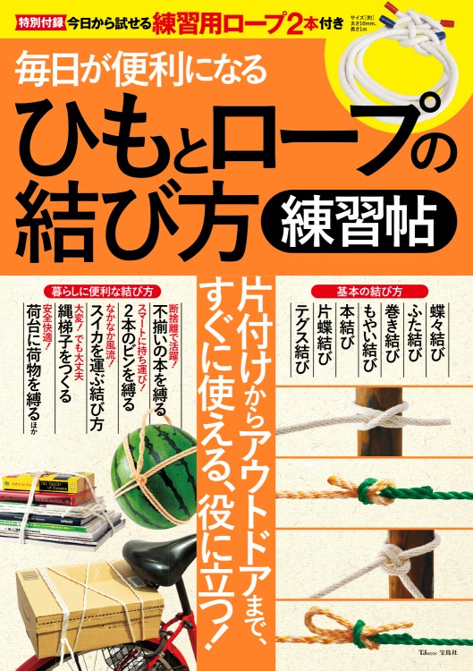 毎日が便利になる ひもとロープの結び方練習帖 | 商品カテゴリ一覧