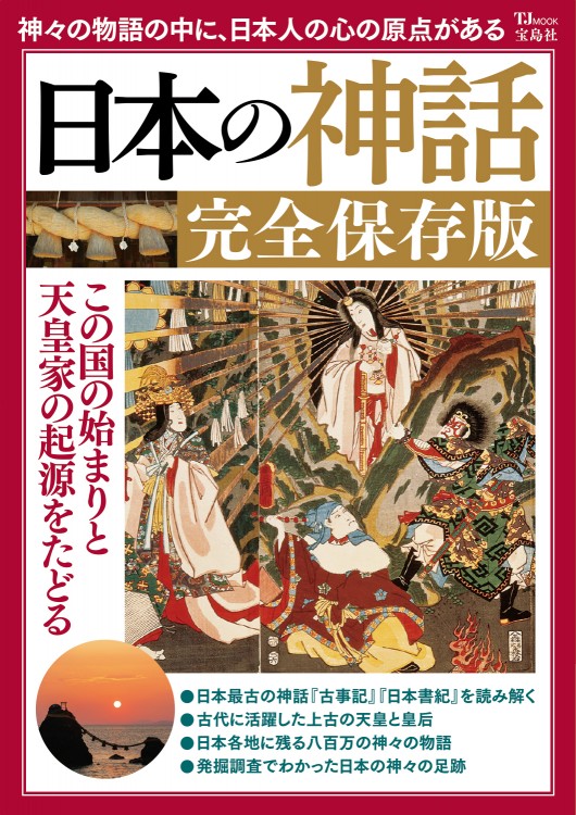 日本の神話 完全保存版 | 商品カテゴリ一覧,宝島社公式商品 | | 宝島