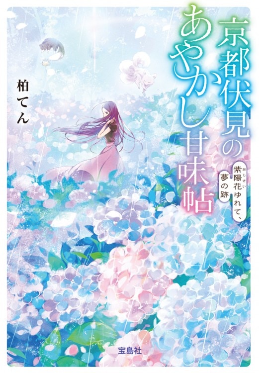 京都伏見のあやかし甘味帖 紫陽花（あじさい）ゆれて、夢の跡 | 商品