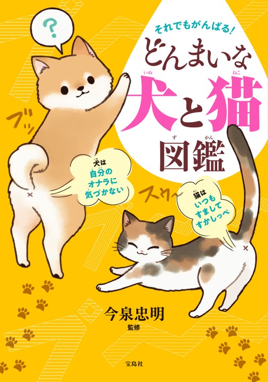 それでもがんばる！ どんまいな犬と猫図鑑 | 商品カテゴリ一覧,宝島社