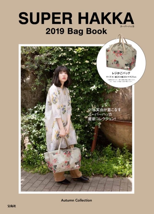 SUPER HAKKA 2019 Bag Book | 商品カテゴリ一覧,宝島社公式商品