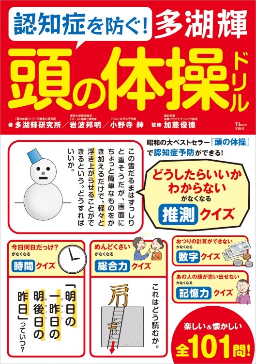 認知症を防ぐ！ 多湖輝 頭の体操ドリル | 商品カテゴリ一覧,宝島社公式