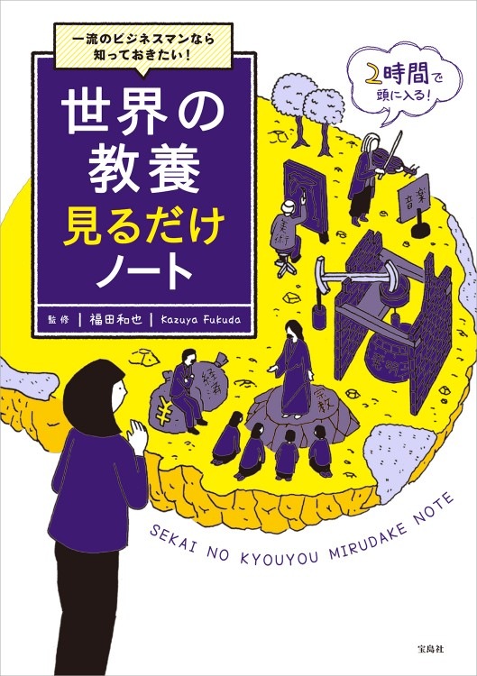 一流のビジネスマンなら知っておきたい！ 世界の教養見るだけノート