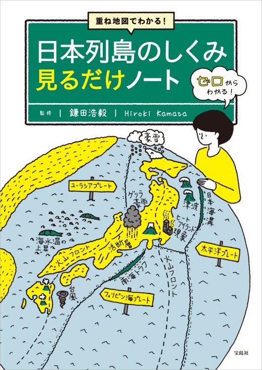 重ね地図でわかる！ 日本列島のしくみ 見るだけノート | 商品カテゴリ