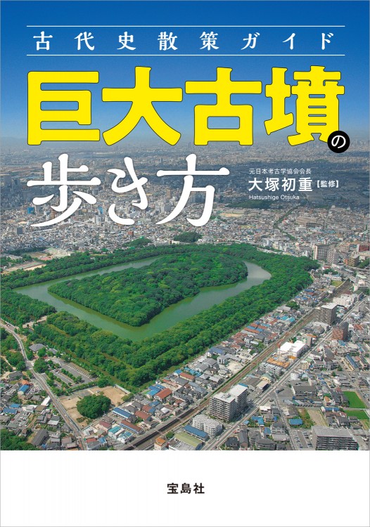 古代史散策ガイド 巨大古墳の歩き方 | 商品カテゴリ一覧,宝島社公式