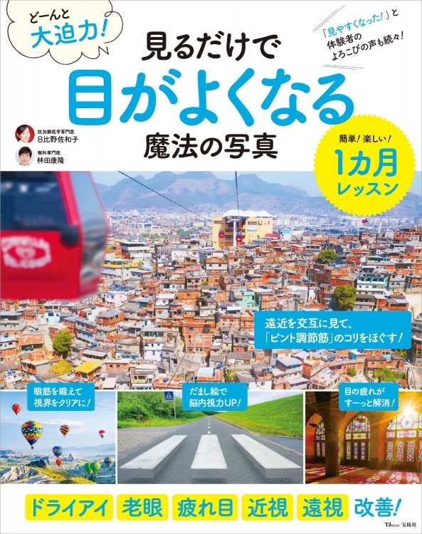どーんと大迫力！ 見るだけで目がよくなる魔法の写真 | 商品カテゴリ