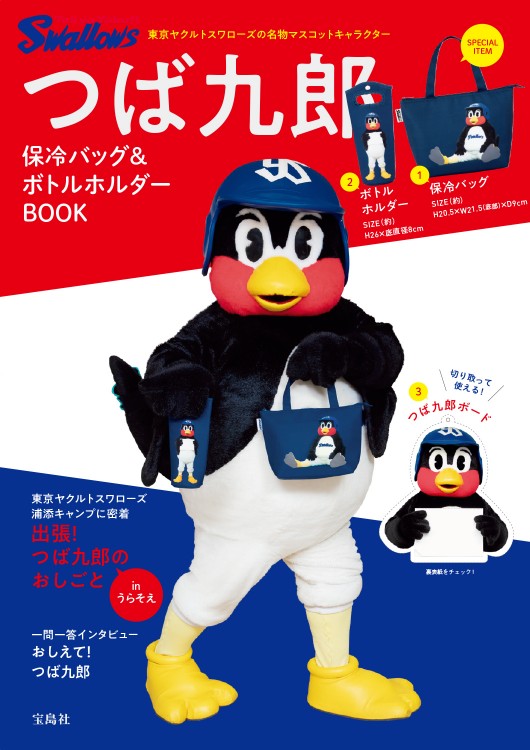 つば九郎 保冷バッグ＆ボトルホルダーBOOK | 商品カテゴリ一覧,宝島社
