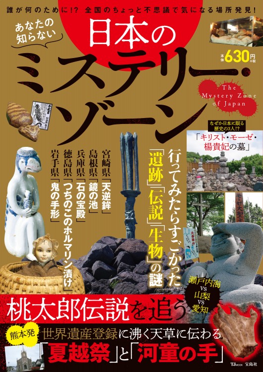 あなたの知らない日本のミステリー・ゾーン | 商品カテゴリ一覧,宝島社