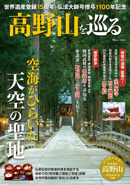 高野山を巡る | 商品カテゴリ一覧,宝島社公式商品 | | 宝島チャンネル
