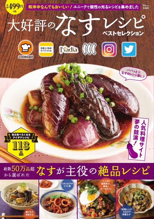 大好評のなすレシピ ベストセレクション | 商品カテゴリ一覧,宝島社