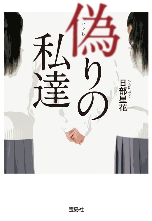 偽りの私達 | 商品カテゴリ一覧,宝島社公式商品 | | 宝島チャンネル