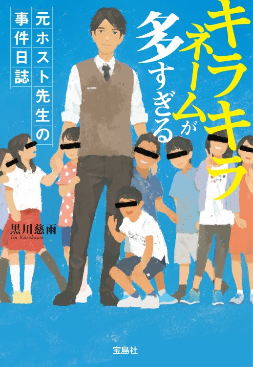 キラキラネームが多すぎる 元ホスト先生の事件日誌 | 商品カテゴリ一覧