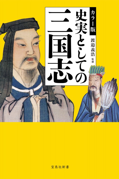カラー版 史実としての三国志 | 商品カテゴリ一覧,宝島社公式商品