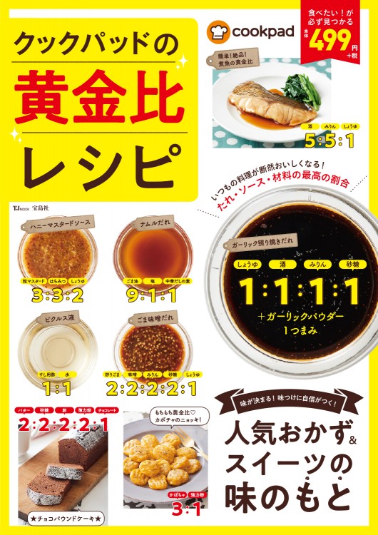 クックパッドの黄金比レシピ | 商品カテゴリ一覧,宝島社公式商品