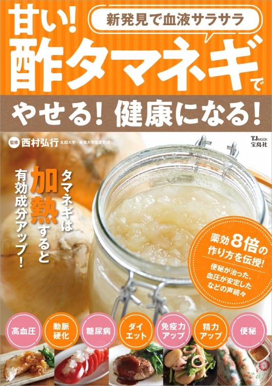 甘い！ 酢タマネギでやせる！ 健康になる！ | 商品カテゴリ一覧,宝島社 