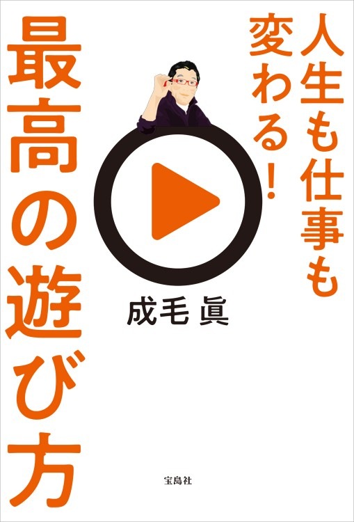 人生も仕事も変わる！ 最高の遊び方 | 商品カテゴリ一覧,宝島社公式
