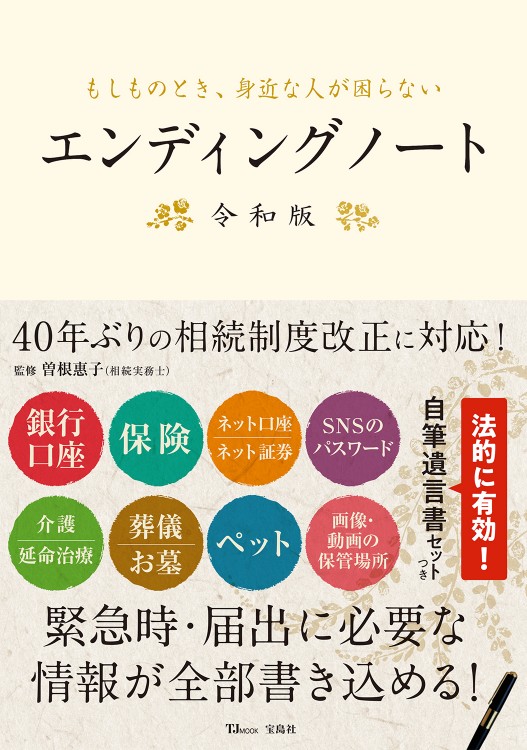 もしものとき、身近な人が困らないエンディングノート 令和版 | 商品