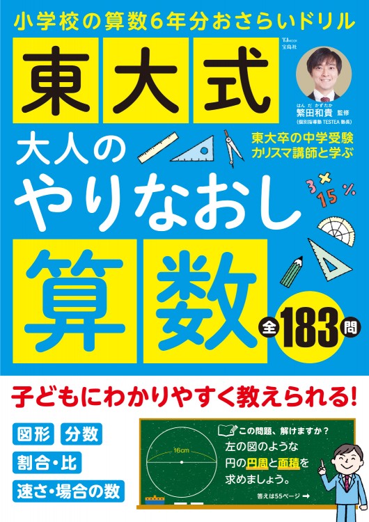 東大式 大人のやりなおし算数 | 商品カテゴリ一覧,宝島社公式商品