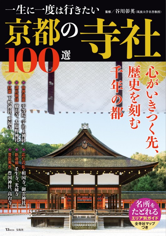 一生に一度は行きたい 京都の寺社100選 | 商品カテゴリ一覧,宝島社公式